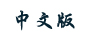 中文站